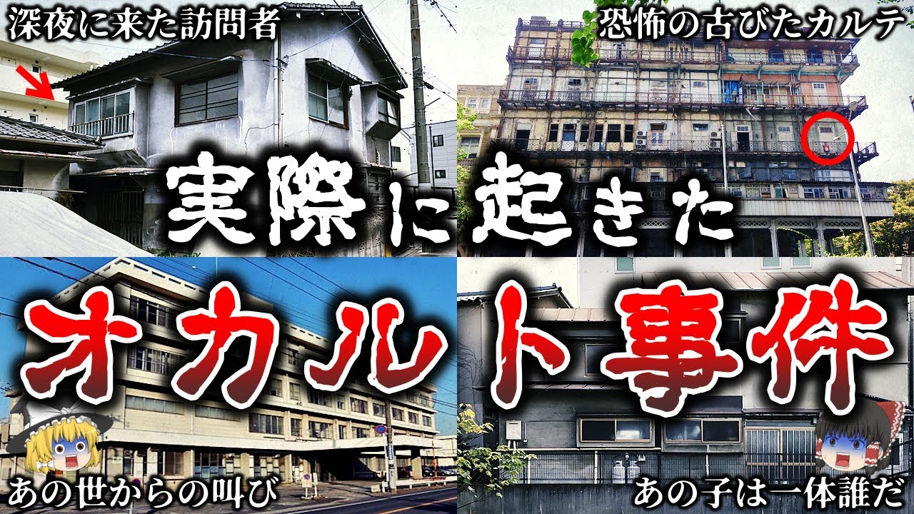 【ゆっくり解説】閲覧注意..日本で実際に起きた恐ろしすぎる怨霊怪奇事件６選！【実話】