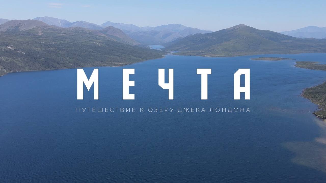 Мечта / Путешествие к озеру Джека Лондона