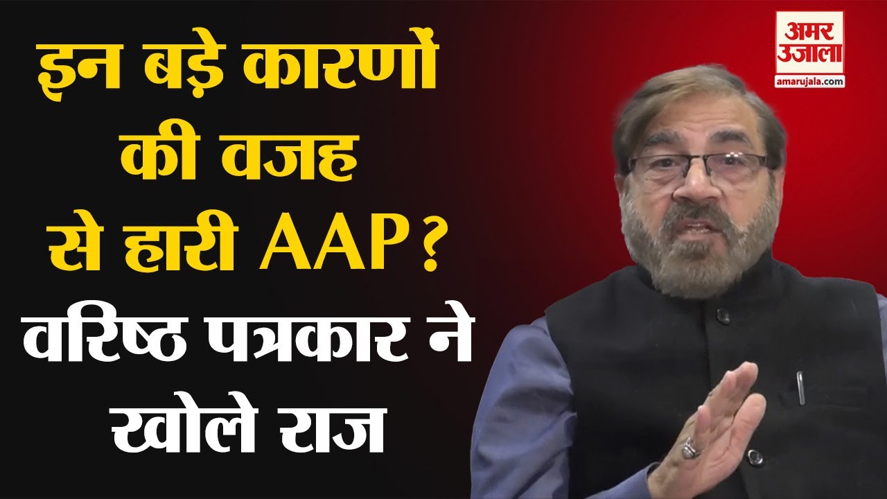 Delhi Election Results 2025 : इन बड़े कारणों की वजह से हारी AAP? Arvind Kejriwal । BJP । Amar Ujala