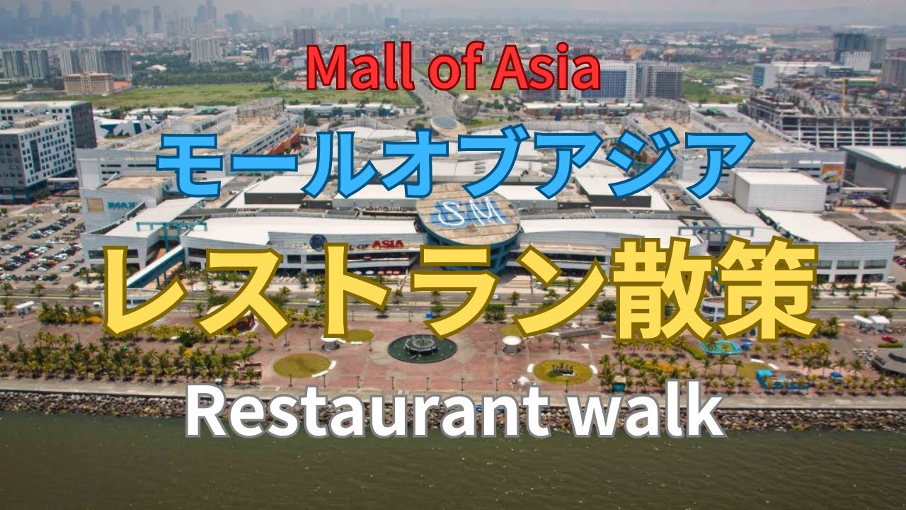 150以上のレストランが入るフィリピン最大ショッピングモール
