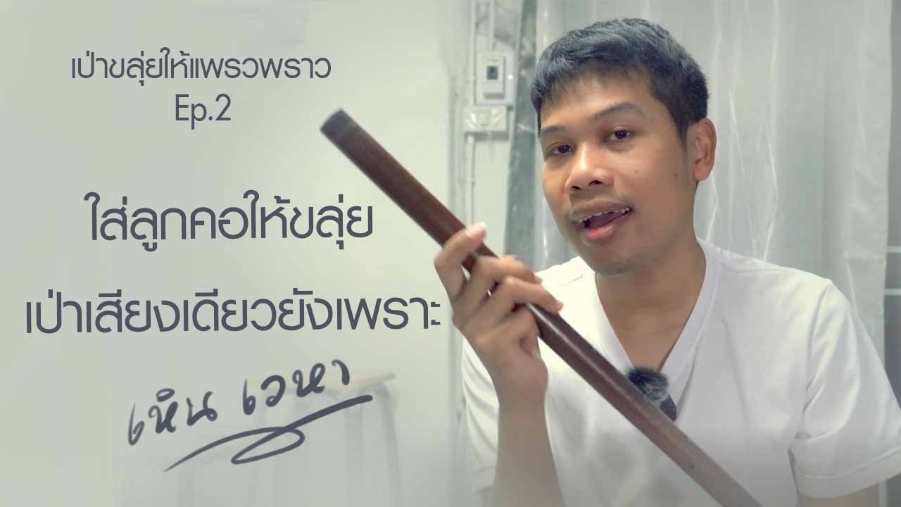 เป่าขลุ่ยให้แพรวพราว Ep.2 ใส่ลูกคอให้ขลุ่ย - เหิน เวหา