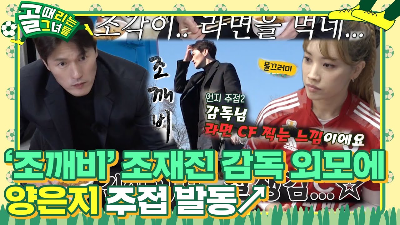 양은지, 라면만 먹어도 빛나는 조재진에 외모에 감탄! #골때리는그녀들 #ShootingStars #SBSenter