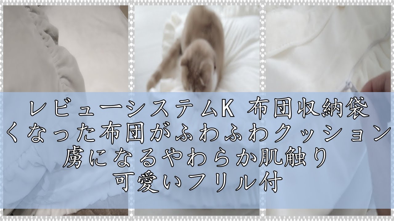 レビューシステムK 布団収納袋 【使わなくなった布団がふわふわクッションに変身】 虜になるやわらか肌触り 可愛いフリル付き 掛け布団収納 こたつ布団収納 クッションカバー フリフリ おしゃれ 四角形