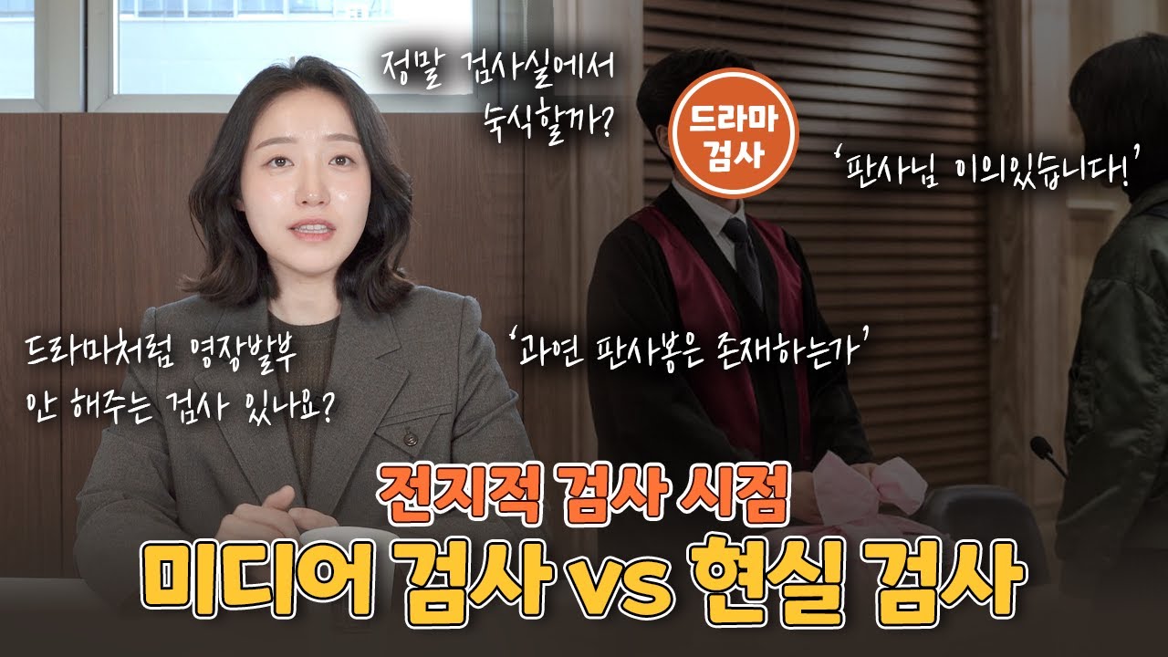 드라마나 영화 속에서만 접하던 검사, 현실과의 갭 차이는 얼마나 날까?