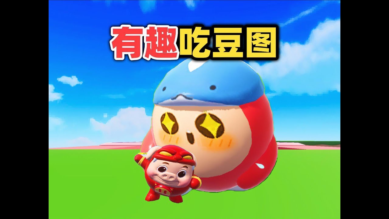 蛋仔派对乐园地图：崽崽茜茜去吃豆啦