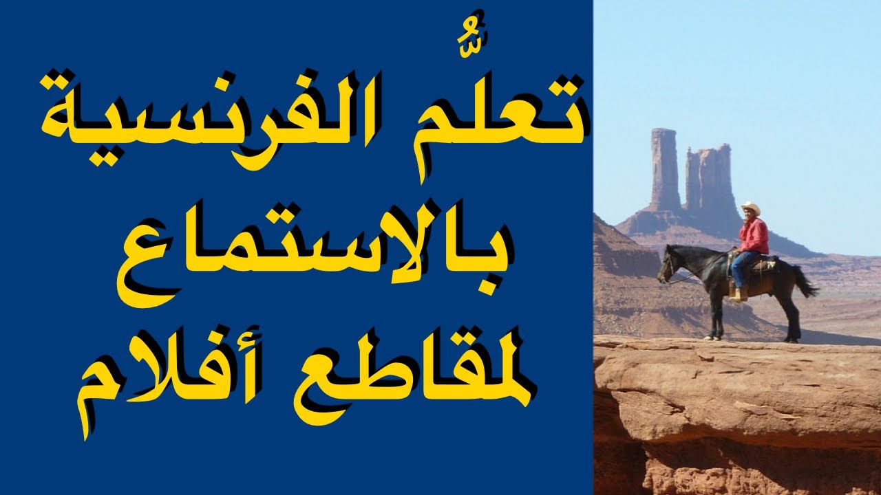 تعلُّم الفرنسية بالاستماع لمقاطع أفلام