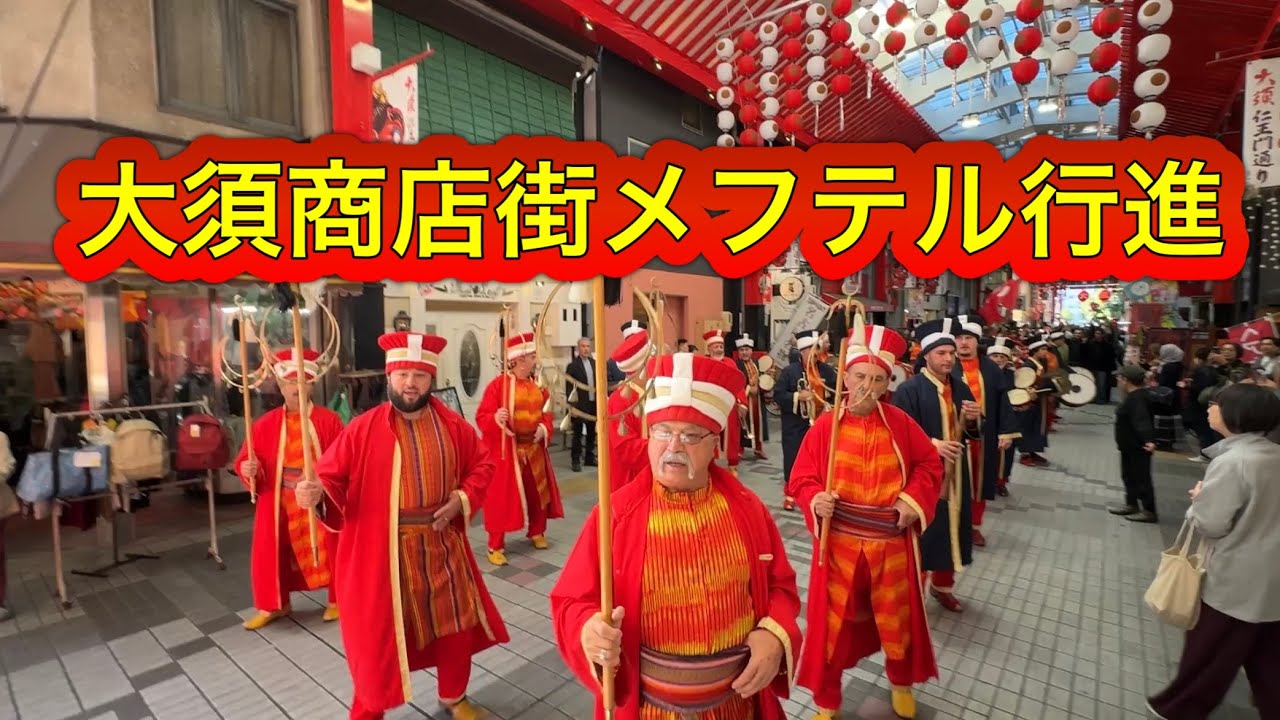 大須商店街トルコ軍楽メフテル行進（2025/11/15国際交流音楽祭）