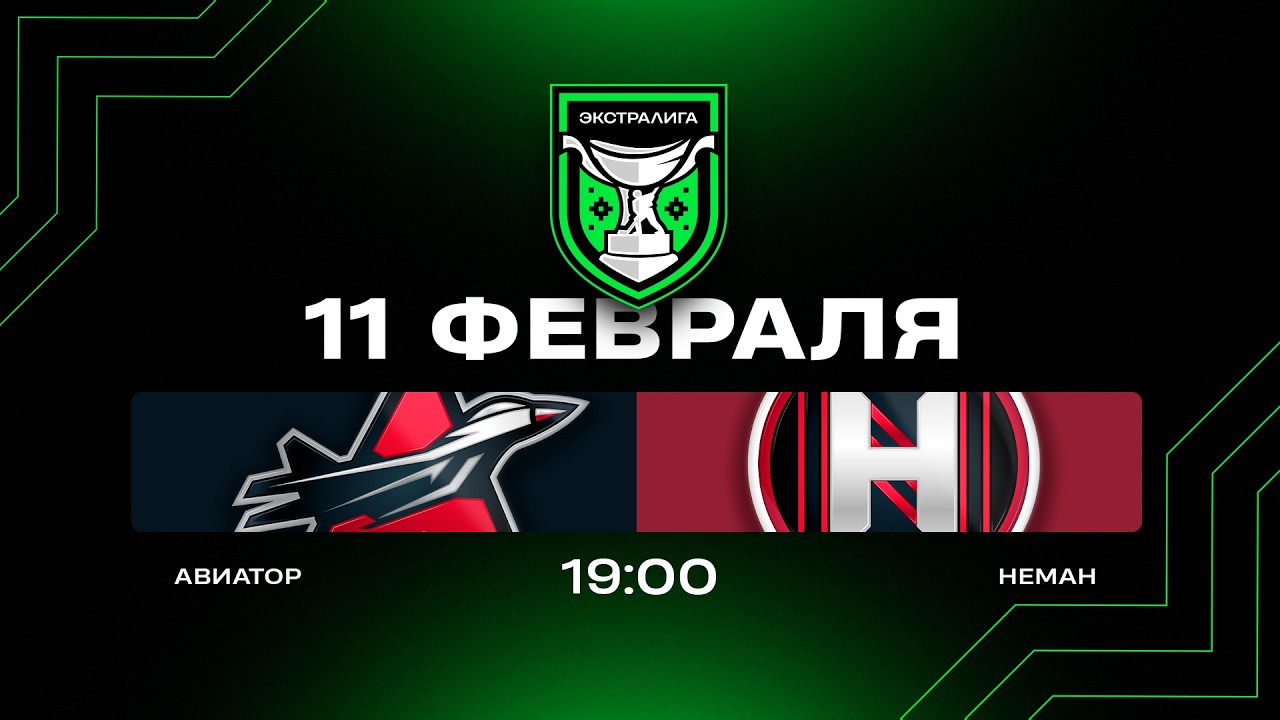 Авиатор - Неман | 11.02.2026 | Экстралига | Прямая трансляция