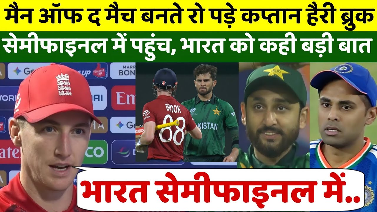 कप्तान हैरी ब्रुक ने शतक जड़कर इंग्लैंड को सेमीफाइनल में पहुंचाया, भारत को कही होश उड़ाने वाली बात 
