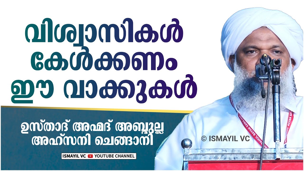 വിശ്വാസികൾ കേൾക്കണം ഈ വാക്കുകൾ | Usthad Ahmed Abdullah Ahsani Chengani | അബ്ദുല്ല അഹ്സനി ചെങ്ങാനി