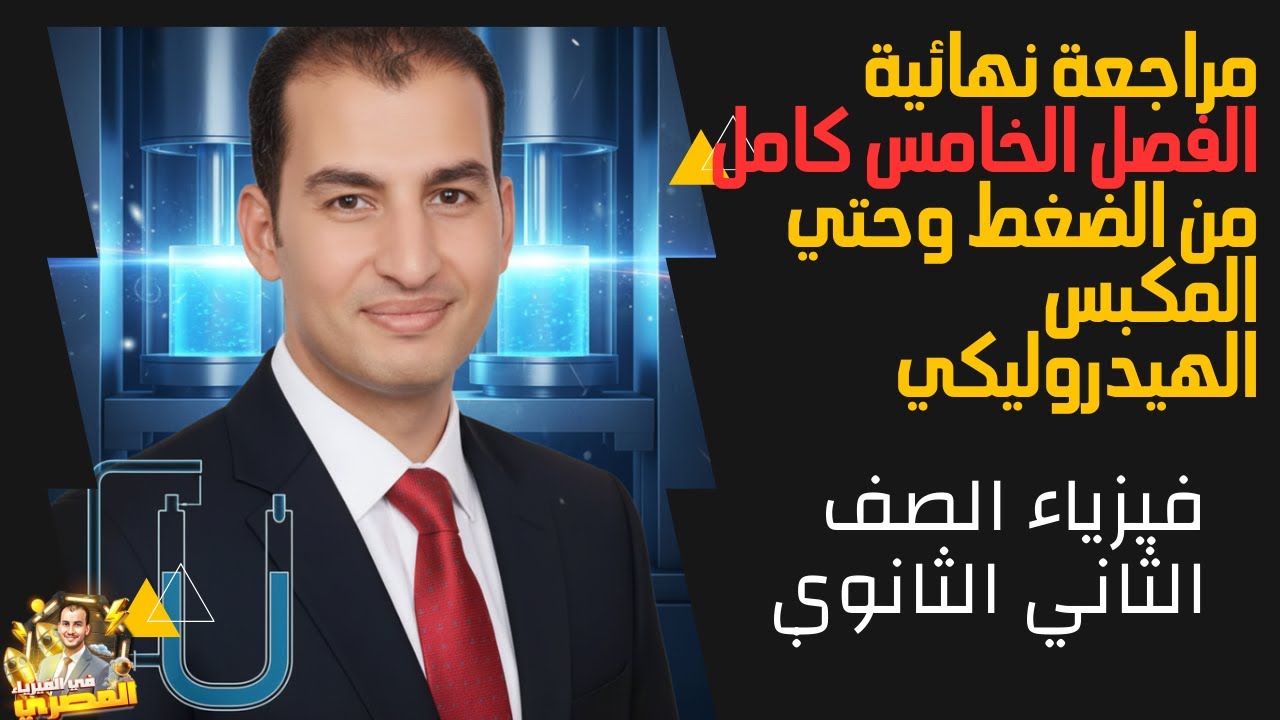 مراجعة الفصل الخامس فيزياء ثانية ثانوي | الضغط –الانبوبة ذات الشعبتين–المكبس–المانومتر -البارومتر |
