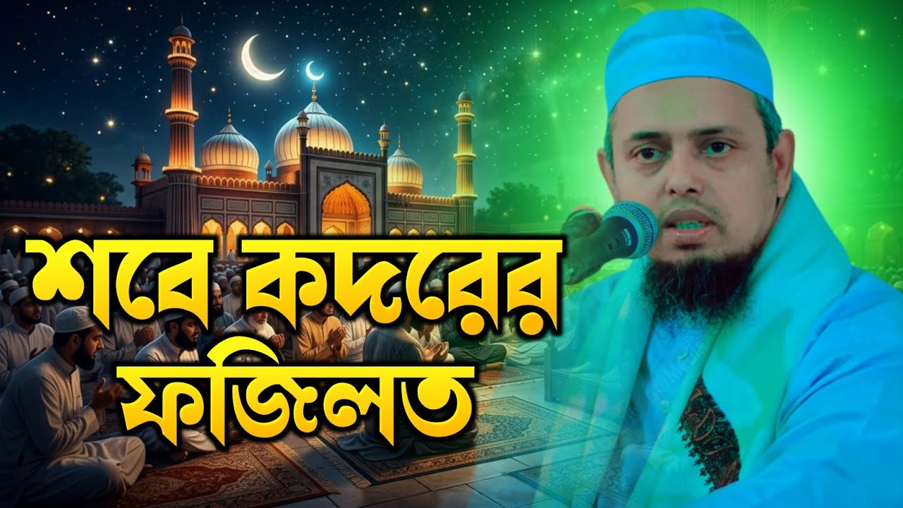 শবে কদরের ফজিলত নিয়ে গুরুত্বপূর্ণ ওয়াজ | মুফতী আশরাফুল আলম উবাইদী. Mufti Asraful Alam Ubaydi New Waz
