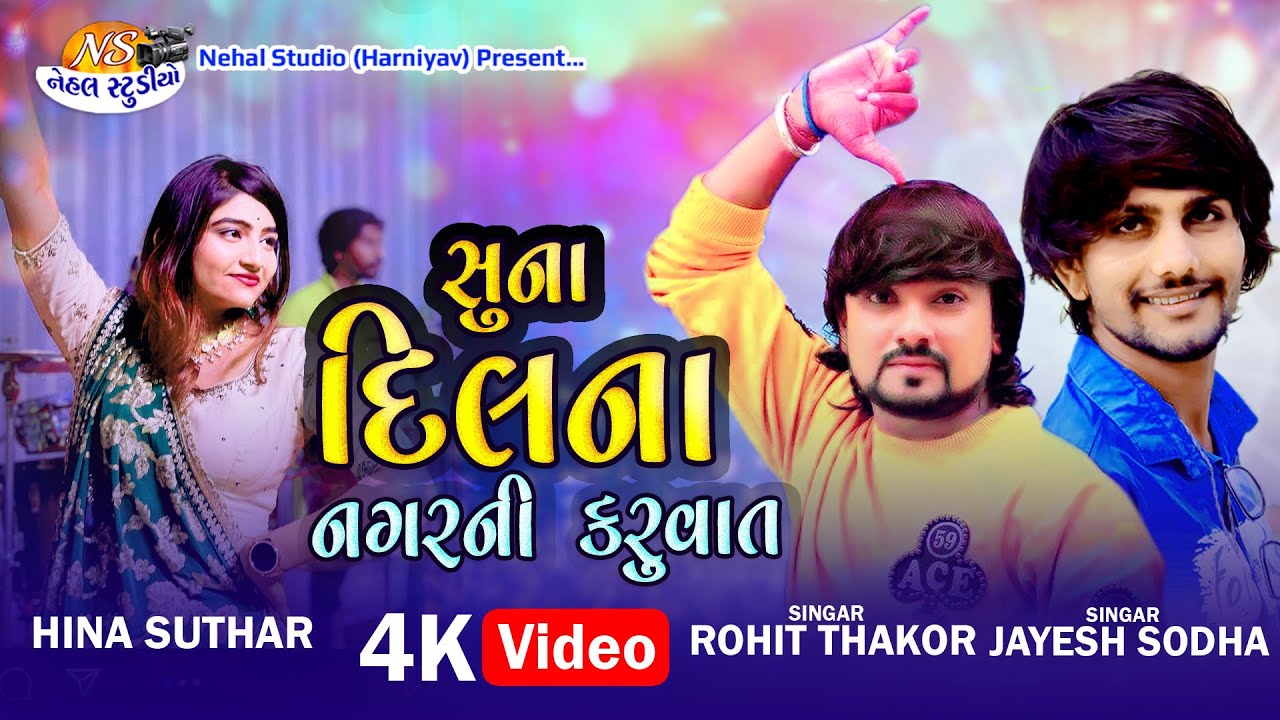 Suna Dil na nagar...Rohit Thakor - Jayesh Sodha - Hina Suthar 2023 Live Song Nehal Studio