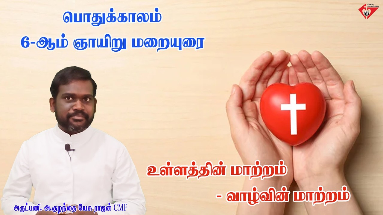 பொதுக்காலம் 6-ஆம் வாரம் - ஞாயிறு | 6th Sunday in Ord Time | Fr. Kulandai Yesu CMF | Claretian Homily