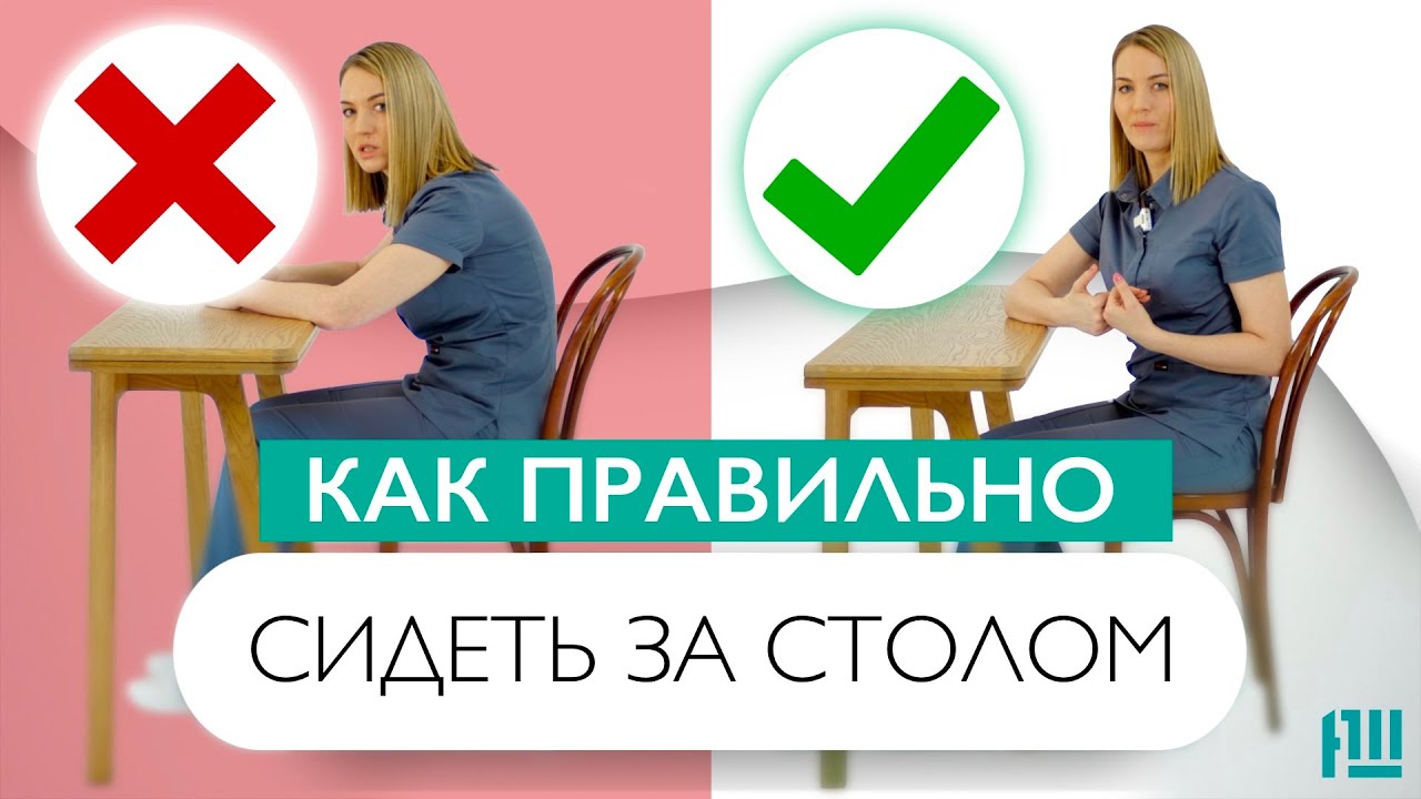 Как ПРАВИЛЬНО сидеть на стуле за СТОЛОМ? Почему это важно для спины?