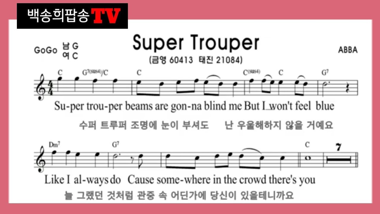 #팝송배우기. Super Trouper - ABBA /가사번역/악보/꼼꼼하게 배우기(5:00)
