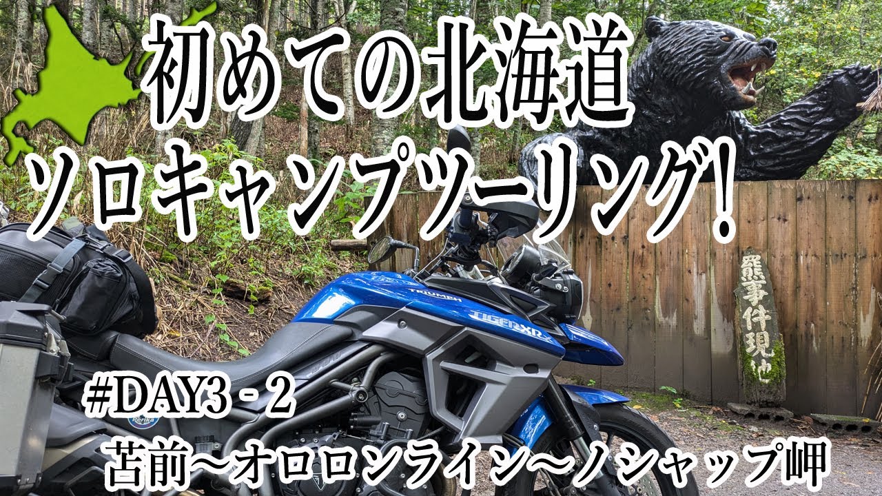 【バイク女子】はじめての北海道ソロキャンプツーリングDAY3-1オロロンライン！苫前～ノシャップ岬【TIGER800XRx】