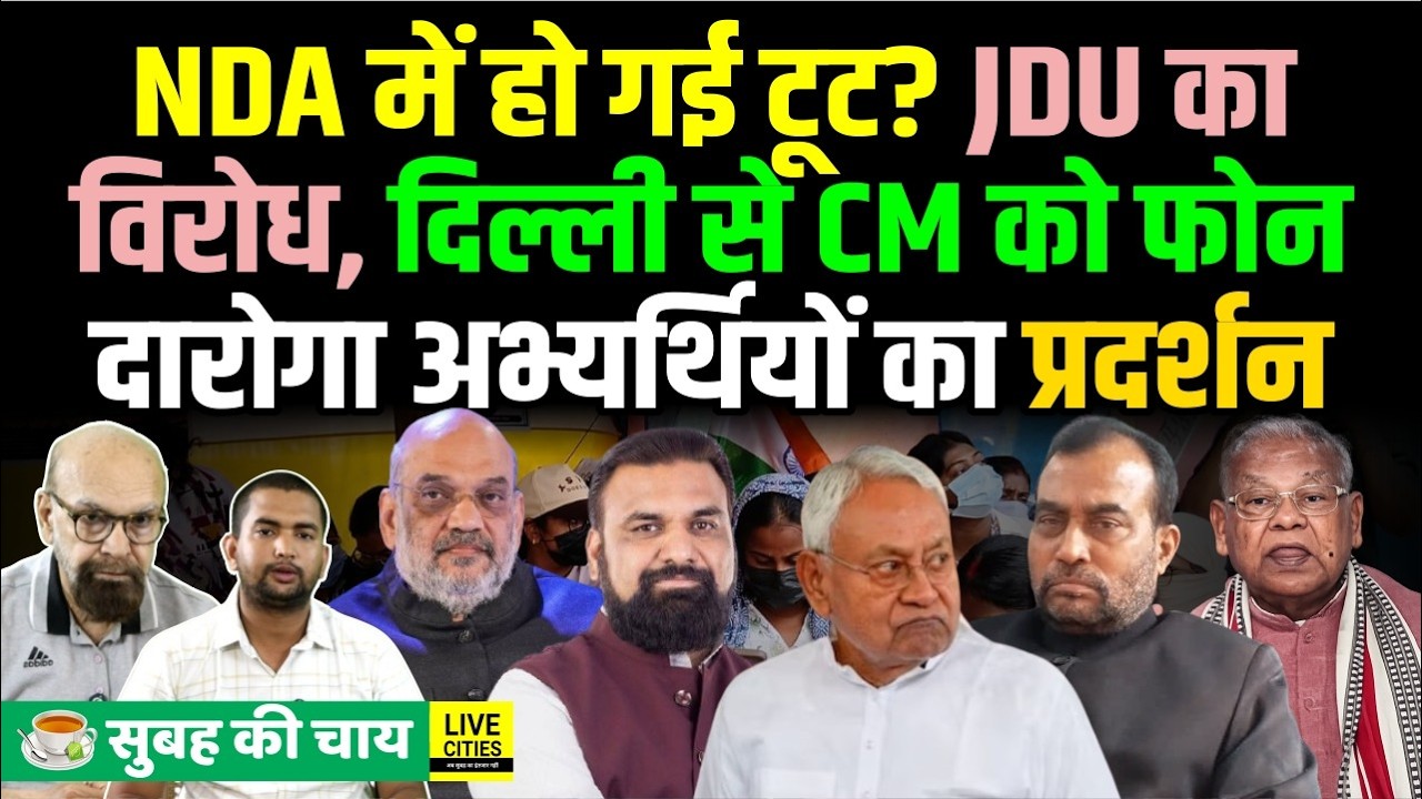 Bihar NDA में होगी टूट ? JDU ने किया विरोध, CM samrat को फ़ोन, 1799 Daroga Protest... | Bihar News