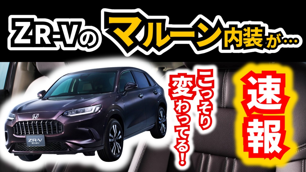 【前期型買っておいて良かったかも？】ZR-Vの改良モデルの画像が公開されたので見比べてみた|HONDA ZR-V