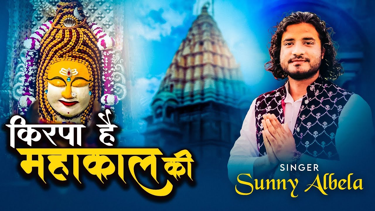 Kirpa Hai Mahakal ki mahakal Bbajan ujjain Sunny Albela Bhajan 2024