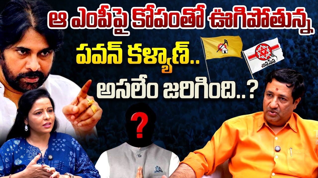 ఆ ఎంపీపై కోపంతో ఊగిపోతున్న పవన్ కళ్యాణ్..|| Chillagattu Sreekanth || Pawan Kalyan || Janasena || TR