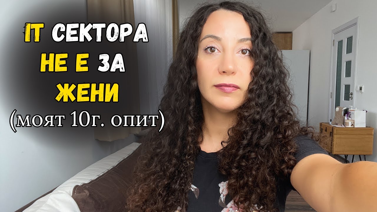 Защо IT сектора не е за жени (моят 10 годишен опит)