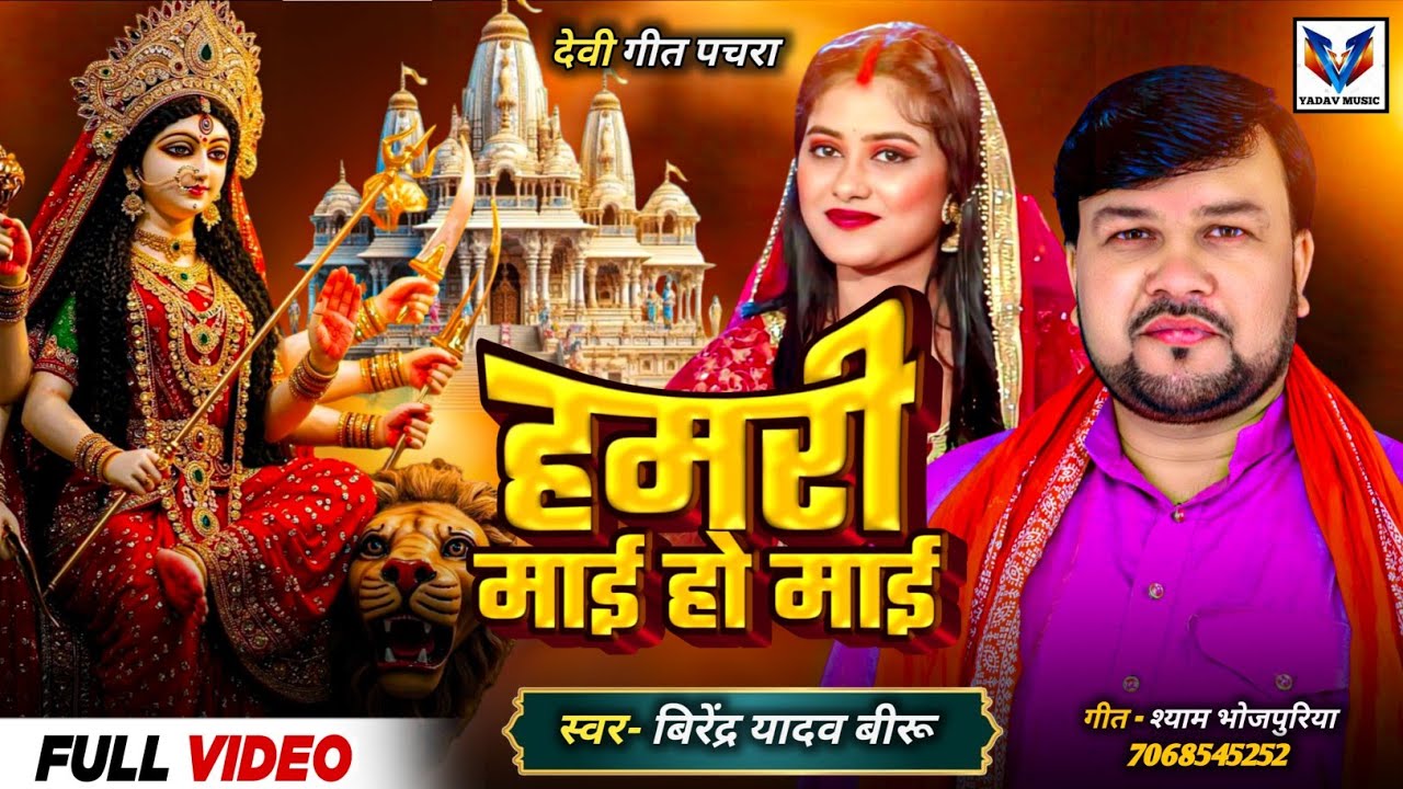 #VIDEO DEVI GEET !!PACHRA #हमरी माई हो माई #VIRENDRA YADAV BIRU !!खाटीं देहाती पचरा 