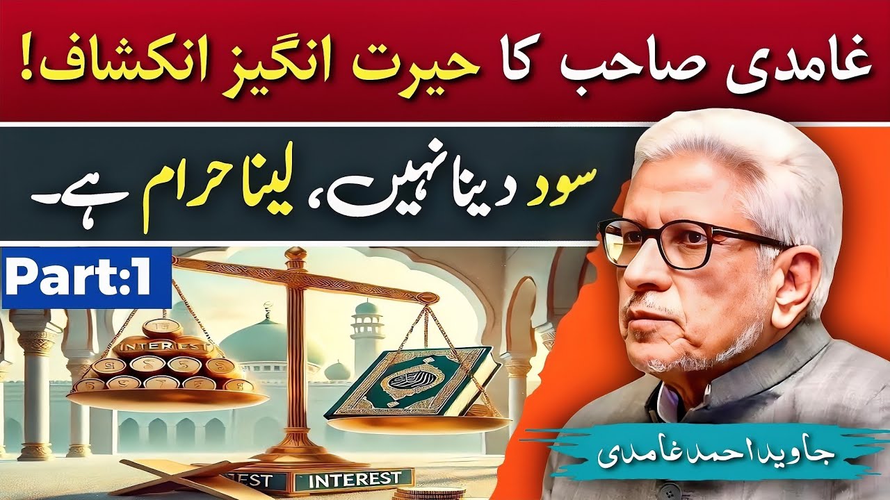 🤯 Giving interest is not haram in Islam(Part-1)‼️ Ghamidi's clarification under Quran