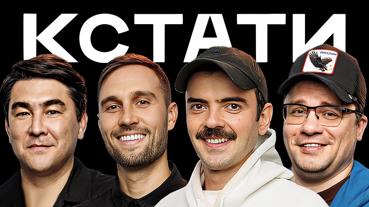 КСТАТИ #21 – Карина Кросс и Янгер, Антон Лапенко и Алексей Смирнов, Харламов, Мусагалиев, Дорохов