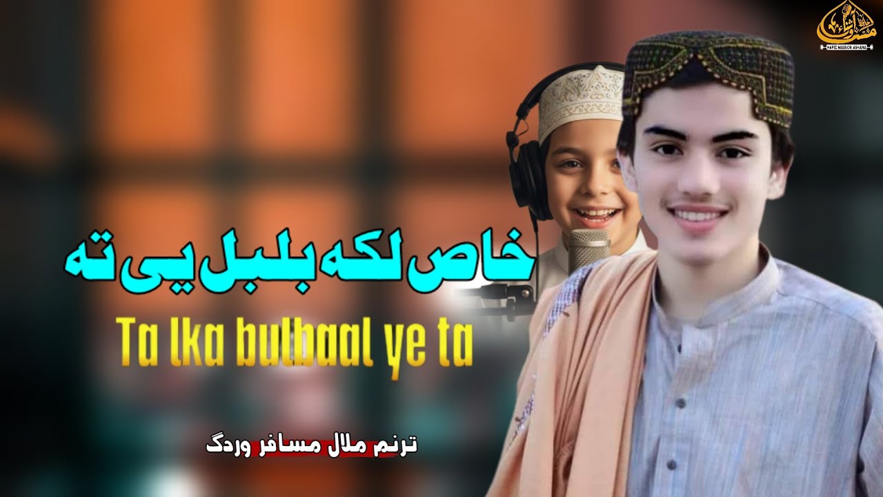 خاص لکہ گلاب می دہ اوربل یہ تہ/ ترنم ملال مسافر وردگ/ پشتو ترانے/2025 /#islamicvideo #pashto 