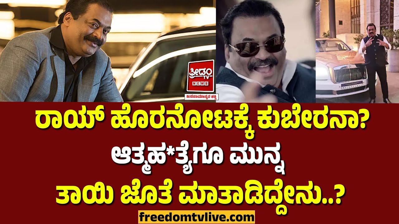 CJRoy ಹೊರನೋಟಕ್ಕೆ ಕುಬೇರನಾ? ಆತ್ಮಹ*ತ್ಯೆಗೂ ಮುನ್ನತಾಯಿ ಜೊತೆ ಮಾತಾಡಿದ್ದೇನು.? | ConfidentGroup