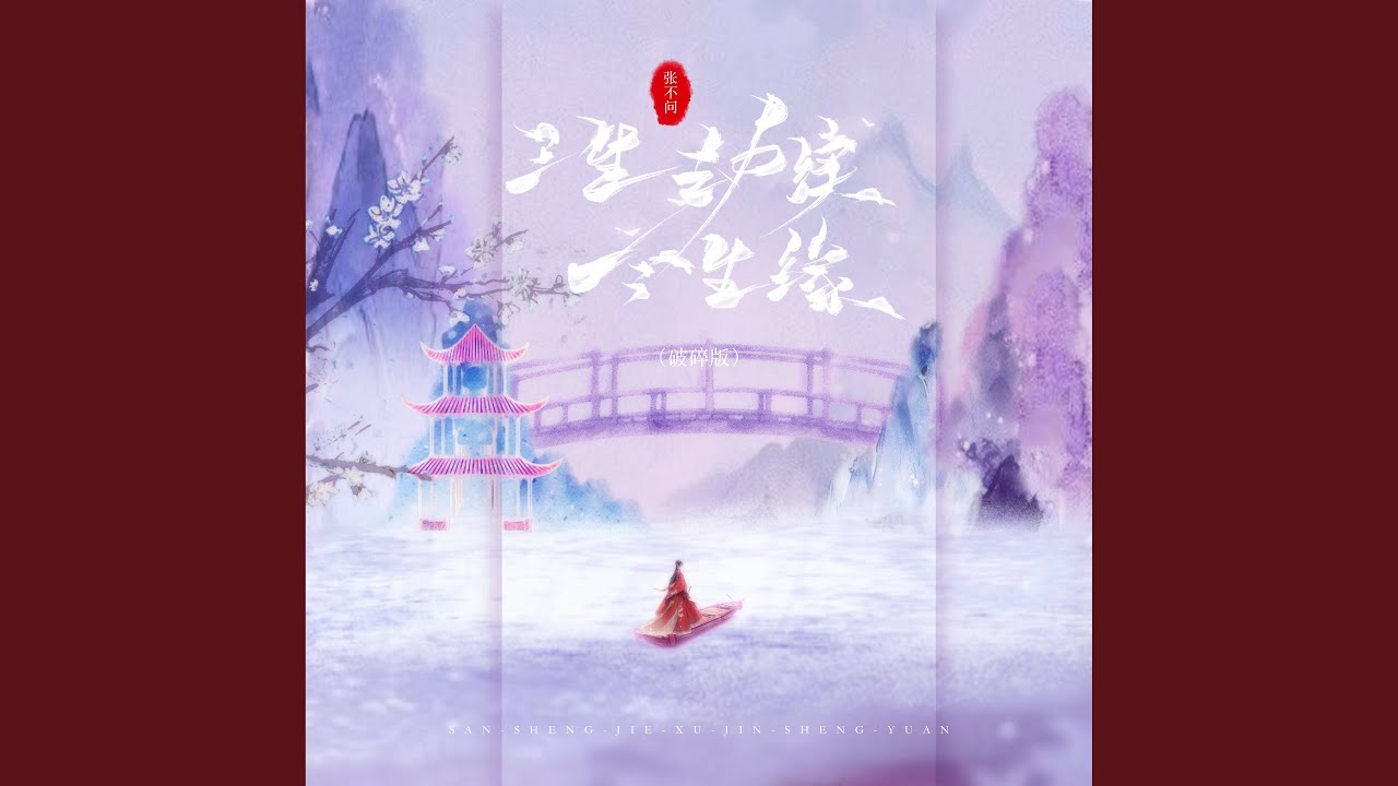 三生劫续今生缘 (破碎版)