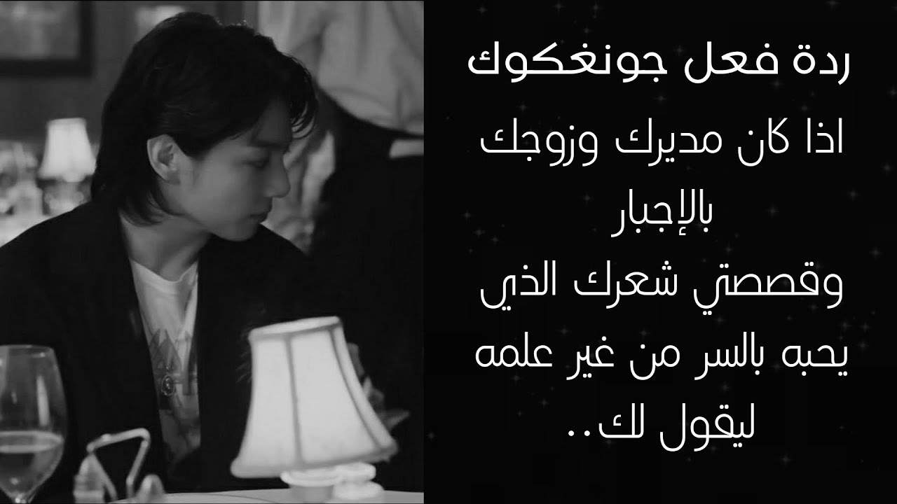اذا كان زعيم مافيا وزوجك بالإجبار وقصصتي شعرك الذي يحبه بالسر من غير علمه ليقول لك..