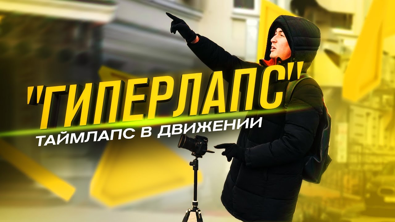Как сделать гиперлапс, таймлапс. Секреты съёмки hyperlapse.