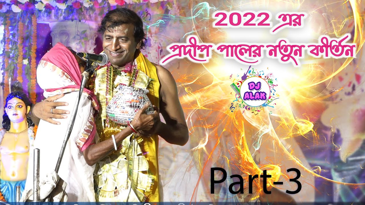 2022 Pradip Pal Kirtan _ দুখী কৃষ্ণ দাস লীলা কথা  _ Part-3 _ Dj Alak Kirtan Live