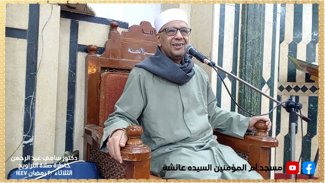 الدكتور سامي عبد الرحمن خاطرة الثلاثاء 20 رمضان 1447