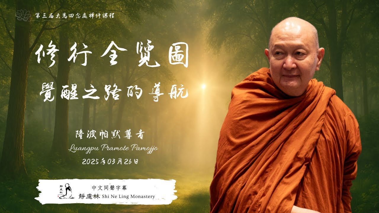 大馬第三屆｜同聲字幕｜01 修行全覽圖：覺醒之路的導航——隆波帕默尊者｜2025年3月26日