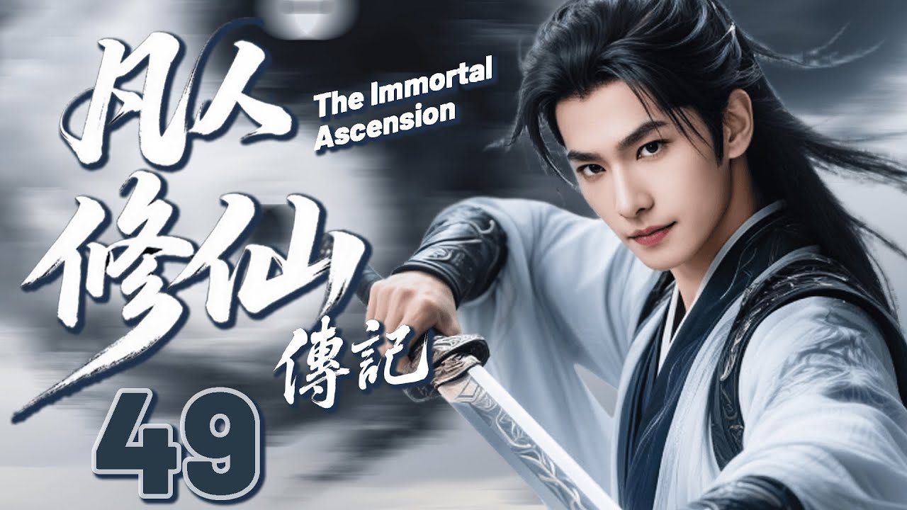 【凡人修仙傳記】EP49 楊洋熱血修仙，逆天改命！#杨洋 #凡人修仙传