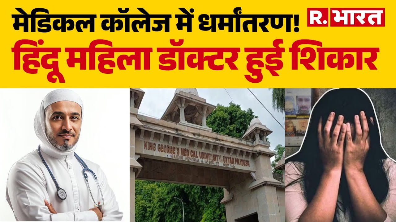 Lucknow Conversion:Medical College में धर्मांतरण!, Hindu महिला Doctor हुई शिकार | UP News | R Bharat