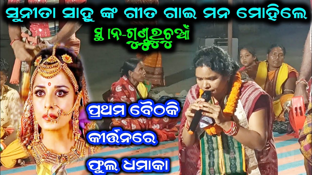 ସୁନୀତା ସାହୁଙ୍କ ଗୀତ ଗାଇ ମନ ମୋହିଲେ//Basanti Seth Kirtan//At-Gundruchuan//Jamankira contact-9938736995