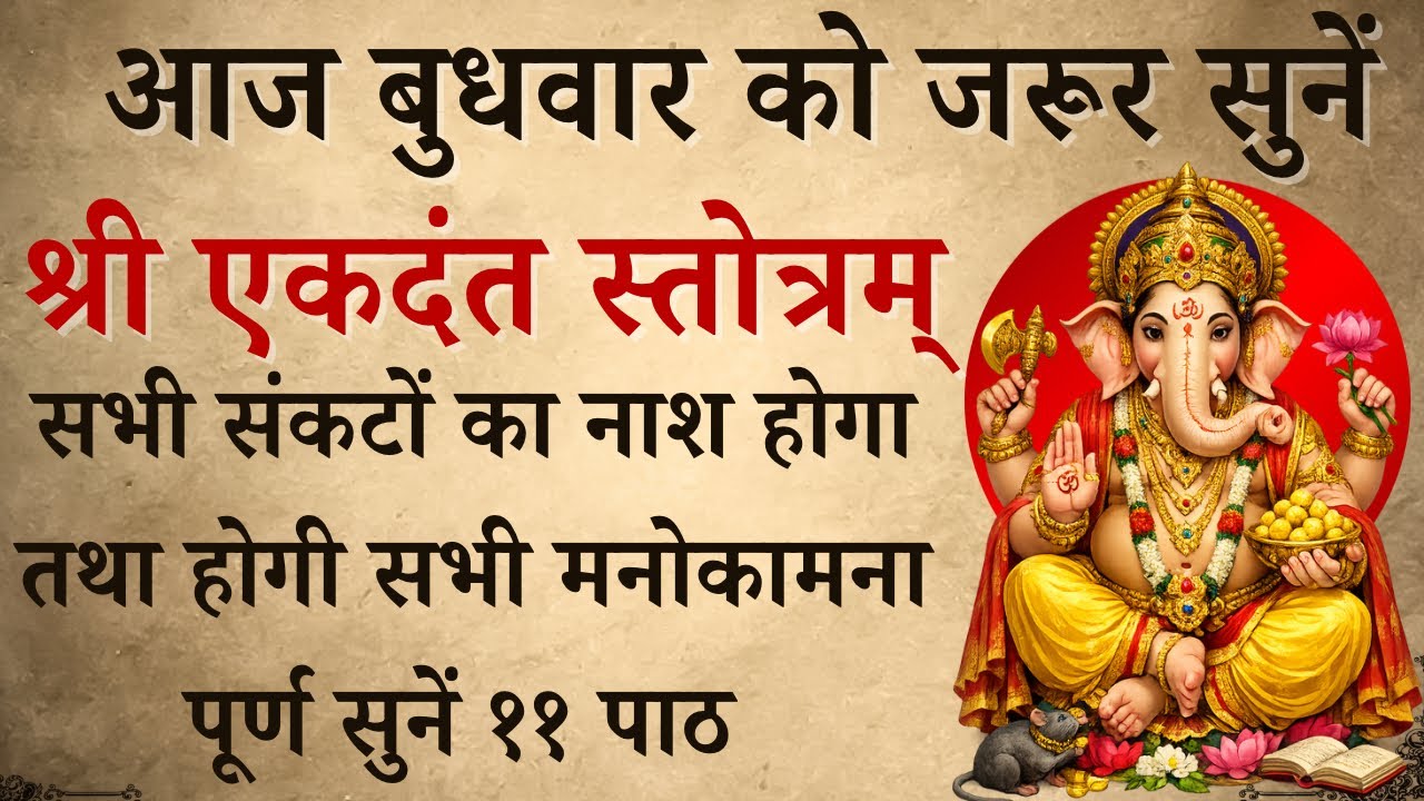 आज बुधवार को जरूर सुनें | श्री एकदंत स्तोत्रम् | Shri Ekdant Stotra | होगी सभी मनोकामना पूर्ण