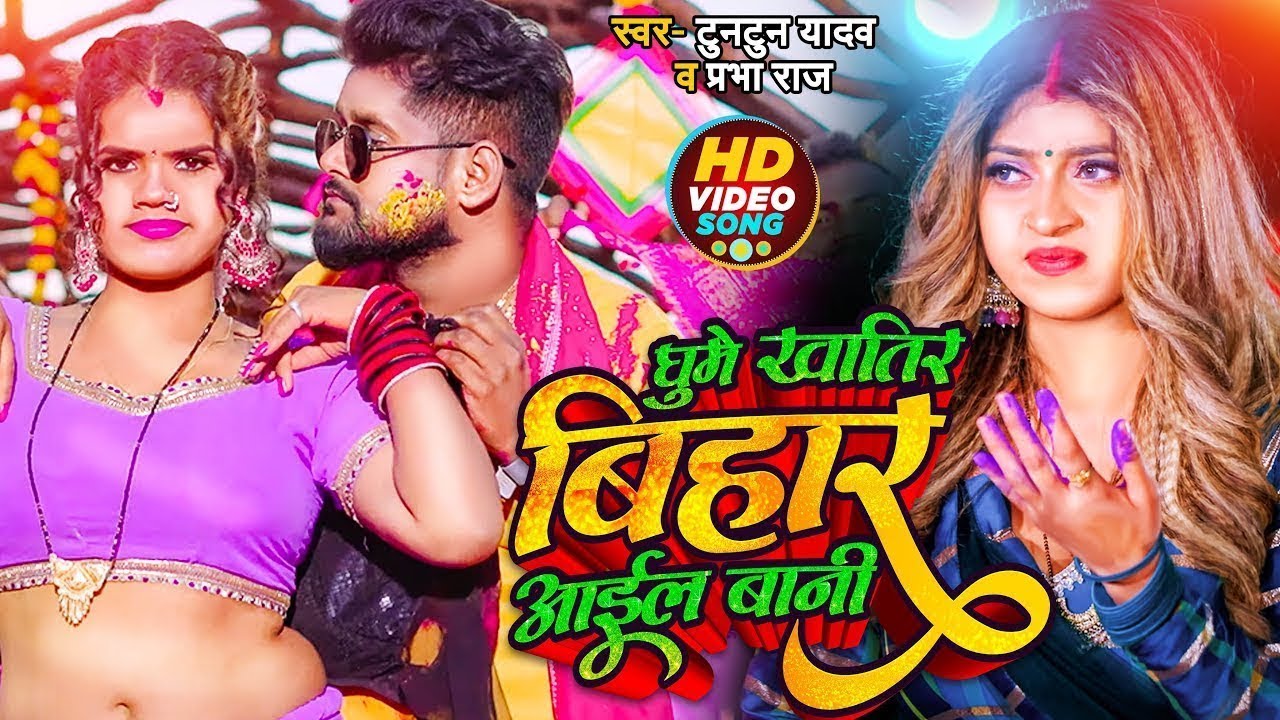 #VIDEO | #टुनटुन_यादव | घूमे खातिर बिहार आईल बानी | #Tuntun_Yadav, #Prabha_Raj | Bhojpuri Holi Song