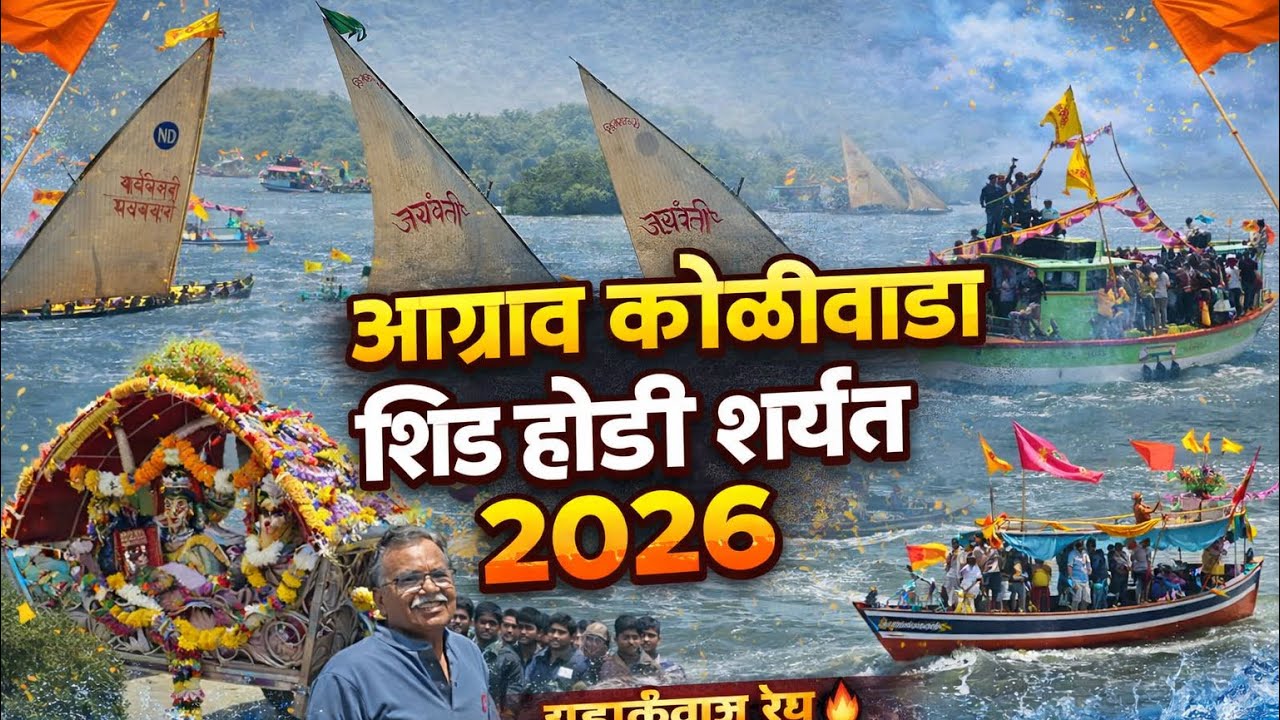 आग्राव कोळीवाडा शिड होडी शर्यत २०२६ | आग्राव कोळीवाड्याची जुनी परंपरा | Aagrav Koliwada | 