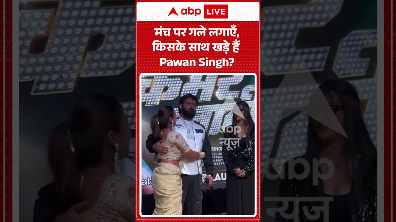 Bhojpuri Powerstar मंच पर गले लगाएँ, किसके साथ खड़े हैं Pawan Singh | #pawansinghviralvideo