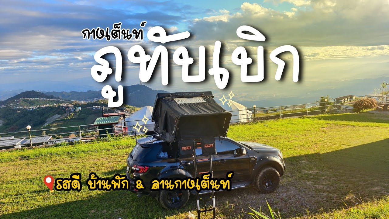 กางเต็นท์' ภูทับเบิก '150 บาทฟรีอาหารเช้า! ลุ้นทะเลหมอก  หนาวจนตัวสั่น | รสดี ภูทับเบิก | BillyVlog.