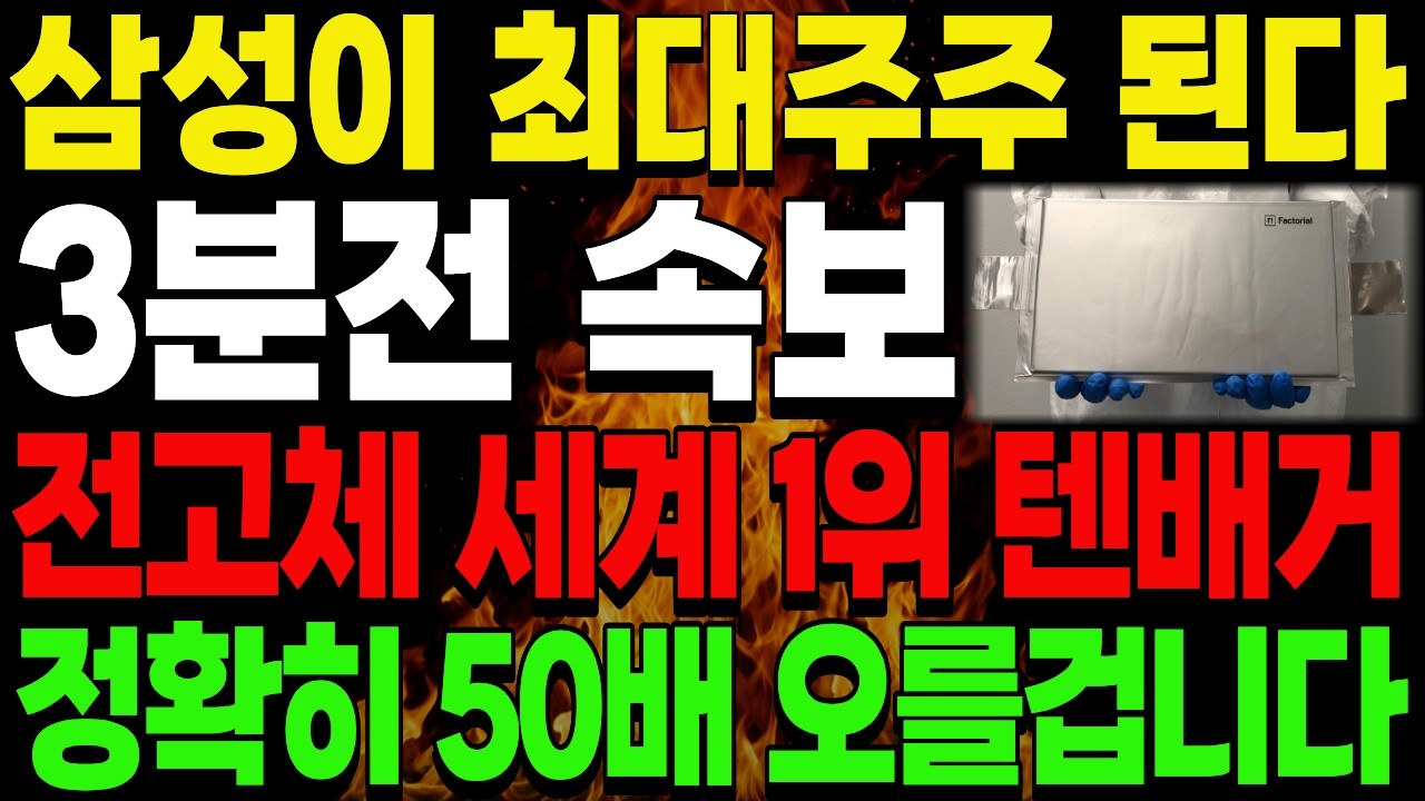 [주식추천] 삼성이 인수할 이차전지 꿈의 배터리 전고체 세계 1위 '이 기업' #주식추천 #전고체배터리 #전고체배터리대장주 #전고체배터리관련주 #이차전지