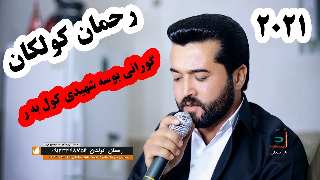رحمان کولکان بو کولبران ۲۰۲۱ rahmankolkan 2021