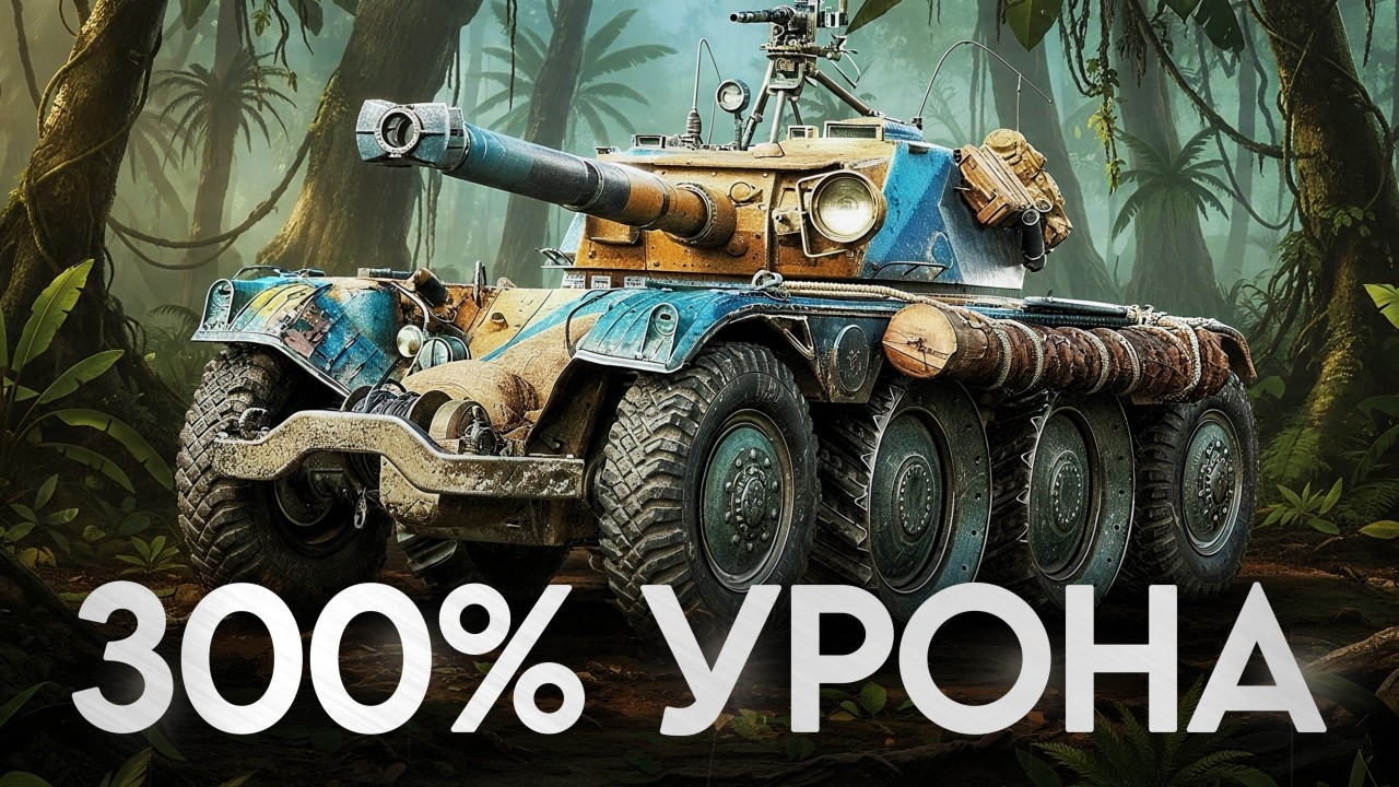 Нанести 300% Урона на EBR 105! МИССИЯ ВЫПОЛНИМА!