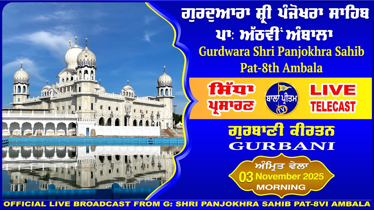 LIVE Gurdwara Sri Panjokhra Sahib Pat-8Vi Ambala || Gurbani Kirtan || 03 November 2025 Morning