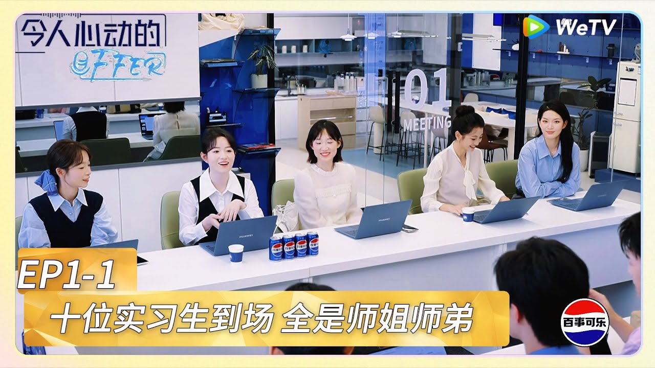 【令人心动的offer 第七季】EP1-1：十位实习生到场 全是师姐师弟！《令人心动的offer 第七季》An Exciting Offer S7